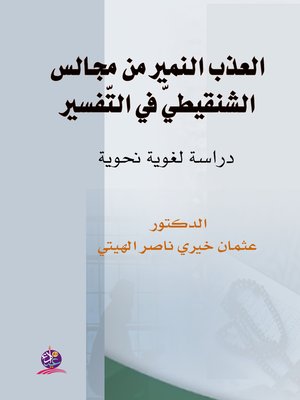 cover image of العذب النمير من مجالس الشنقييطي في التفسير (ت 1393 هـ) : دراسة لغوية نحوية